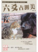 六爻占测美