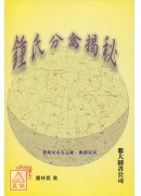 钟氏分禽揭秘