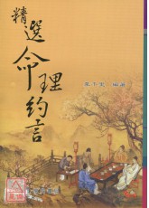 精选命理约言