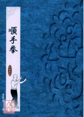 顺手拳