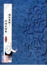 汤氏拳术─外功大洪拳