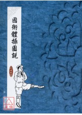 国术体操图说