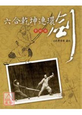 六合干坤连环剑