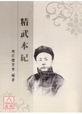 精武本纪