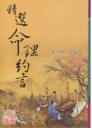 精选命理约言