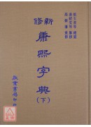 新修康熙字典(上下册)