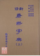 新修康熙字典(上下册)