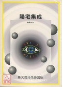 阳宅集成