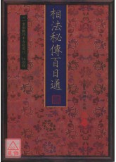 相法秘传百日通