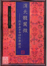 滴天髓阐微—附李雨田命理初学