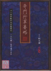 奇门行军要略