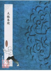 太极答问