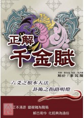 正解千金赋