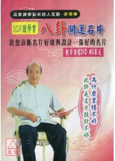 30分钟学会八卦开运名片