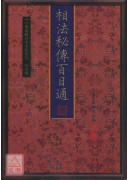 相法秘传百日通
