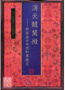 滴天髓阐微—附李雨田命理初学