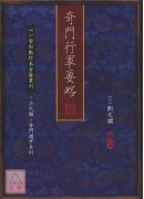 奇门行军要略