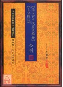 沈氏玄空吹虀室杂存、玄空捷诀 合刊