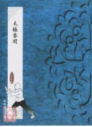太极答问