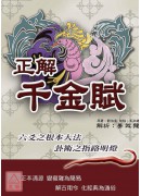 正解千金赋