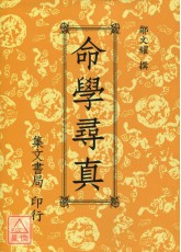 命学寻真(平)