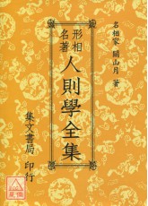 人则学全集(平)