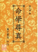 命学寻真(平)