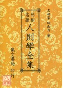 人则学全集(平)