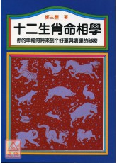 十二生肖命相学