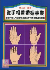 从手相看婚姻事业