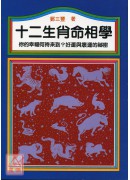 十二生肖命相学