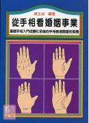 从手相看婚姻事业