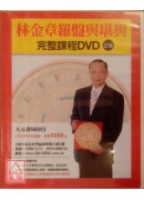 林金章罗盘与堪舆完整课程DVD (台语发音)