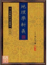 地理学新义