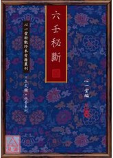 六壬秘断