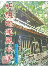 明镜宅运风水学