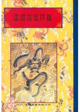 法窍阐微(057)温雷拔度符旛