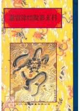 法窍阐微(058)谢雷除幖脱影玄科