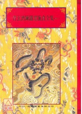 法窍阐微(091-092)青玄济鍊铁鏆施食集《上、下卷》
