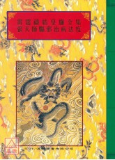 法窍阐微(101)雷霆祷结皇旛全集‧张天师驱邪治病法度