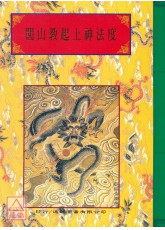 法窍阐微(102)闾山教起土神法度