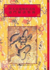 法窍阐微(089)拜天公游地府法度‧道门秘诀集锦