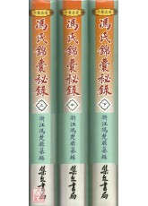 冯氏锦囊秘录(上中下册)