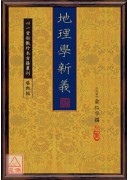 地理学新义