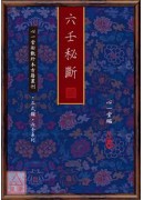 六壬秘断