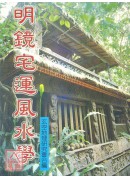 明镜宅运风水学