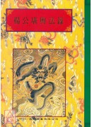 法窍阐微(028)杨公堪舆法箓