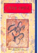 法窍阐微(056)天书云篆‧皇坛符式‧雷霆祈雨符秘