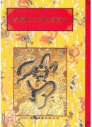 法窍阐微(095)普庵派六甲法坛壹宗