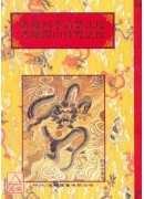 法窍阐微(098)普庵四季清禁法度‧普庵开山符咒法度